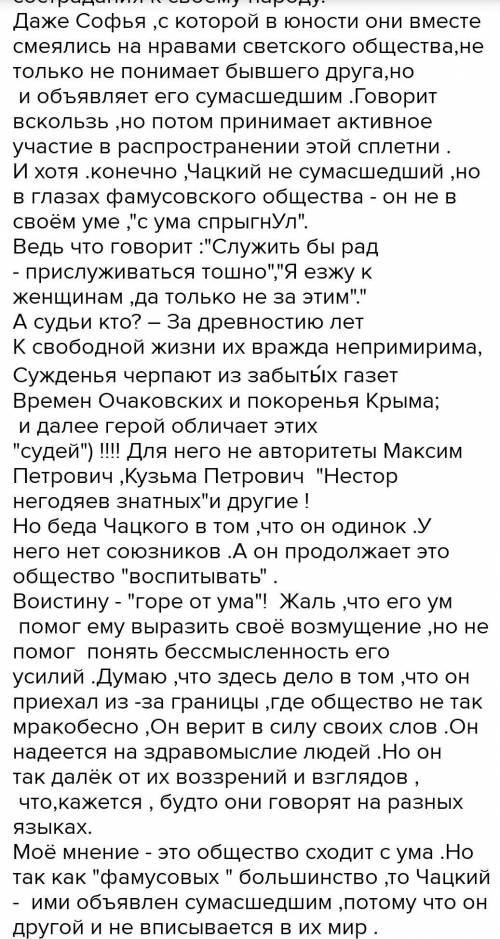 Написать пример сострадание по рассказу горе от ума своими словами