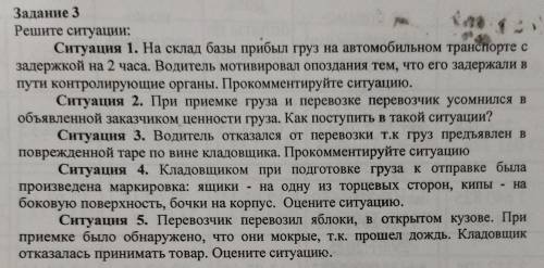 нужно решить (прокомментировать) 5 ситуаций (про перевозку грузов)