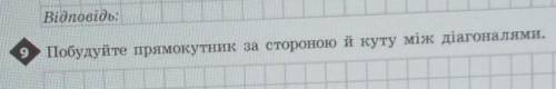 Побудуйте прямокутник за стороною й куту між діагоналями