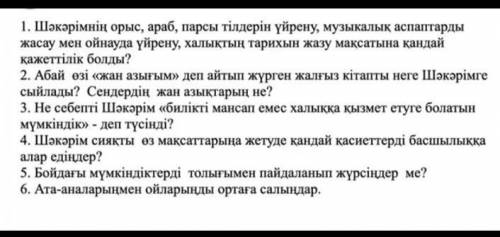 Комектесіңдерші сурақтарға жауап керек