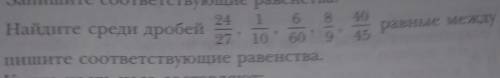 Найдите среди дробей равные между собой и запишите соответствующие равенства