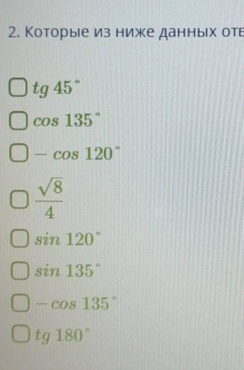 Которые из ниже данных ответов были бы равны c cos 45 ? tg 45 cos 135 - cos 120 V8/4sin 120 sin 135