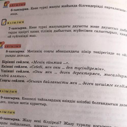 ЖАЗЫЛЫМ 7-тапсырма. Көне түркі жазуындағы дауысты және дауыссыз дыбыс- тарды қазіргі қазақ тілінің д