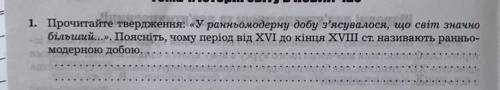 Прочитайте твердження: «У ранньомодерну добу з'ясувалося, що світ значно більший...». Поясніть, чому