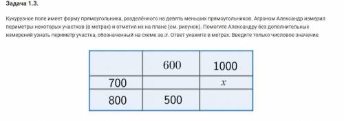 Кукурузное поле имеет форму прямоугольник,разделённого на девять меньших прямоугольников.Агроном Але