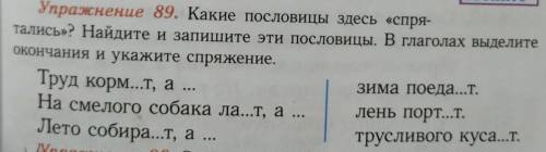 Спряжение слов кормит, портит.лает, кусает.это не знаю подскажителето собира...т, а зима поеда...тсп