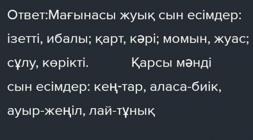 2-тапсырма. Төмендегі сын есімдерден сапалық сын есімдерді бір бөлек, қатыстық сын есімдерді бір бөл