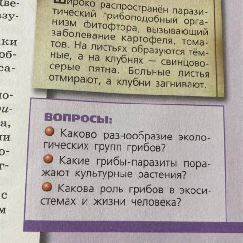 ответить на вопросы..1.Каково разнообразие экологических групп грибов? 2.какие грибы-паразиты поража