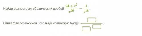 Найди разность алгебраических дробей