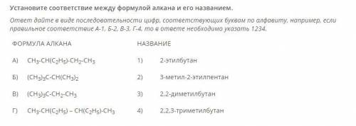 ХИМИЯ 10 КЛАСС Установите соответствие между формулой алкана и его названием. ответ дайте в виде пос