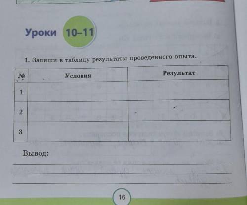 1. Запиши в таблицу результаты проведённого опыта. Результат NO Условия 1 2 3 Вывод: с