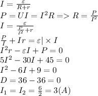 I=\frac{\varepsilon}{R+r}\\P=UI=I^2R=R=\frac{P}{I^2}\\I=\frac{\varepsilon}{\frac{P}{I^2}+r}\\\frac{P}{I}+Ir=\varepsilon |\times I\\ I^2r-\varepsilon I+P=0\\5I^2-30I+45=0\\ I^{2}-6I +9=0\\ D=36-36=0\\ I_1=I_2=\frac{6}{2} = 3 (A)