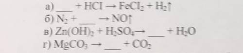 ,,вставьте формулы пропущенных веществ или продуктов реакции, составьте уравнение химических реакций