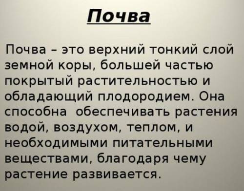 Задание 1 Растения и почвы, где они растут. зат со а аёлны оепфочивыты