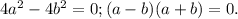 4a^2-4b^2=0; (a-b)(a+b) = 0.