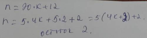 При делении числа n на 20, получается остаток 12. А при делении числа n на 5 какой остаток ? С объяс