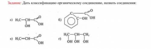 Дать классификацию органическом соединение. назвать соединения￼￼