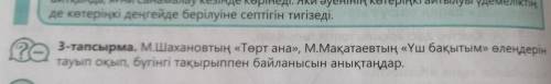 3-тапсырма. М.Шахановтың «Төрт ана», М.Мақатаевтың «Үш бақытым» өлеңдерін тауып оқып, бүгінгі тақыры