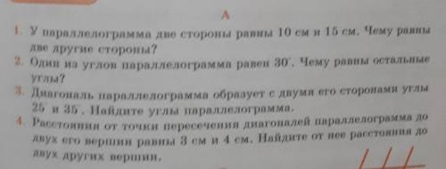 А 1. У параллелограмма две стороны равны 10 см и 15 см. Чему равны две другие стороны? 2. Один из уг