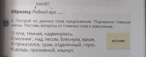 какой? Х образец: Родной аул, ... . 4. Построй из данных слов предложения. Подчеркни глав члены. Пос