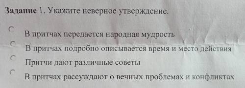 Укажите неверное утверждение в Ключах передаётся народная мудрость в притчах подробно описывается вр