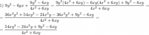 1)\ 9y^2-6yx+\dfrac{9y^2-6xy}{4x^2+6xy}=\dfrac{9y^2(4x^2+6xy)-6xy(4x^2+6xy)+9y^2-6xy}{4x^2+6xy}==\dfrac{36x^2y^2+54xy^3-24x^3y-36x^2y^2+9y^2-6xy}{4x^2+6xy}==\dfrac{54xy^3-24x^3y+9y^2-6xy}{4x^2+6xy}