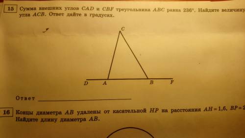 Сумма внешних углов CAD и CBF треугольника ABC равна 236°, найдите величину угла ACB. ответ дайте в