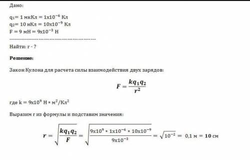 На каком расстоянии два заряда по 3 нкл каждый взаимодействует с силой 10мкн