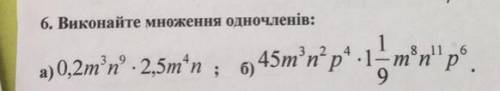 Виконайте множення одночленів