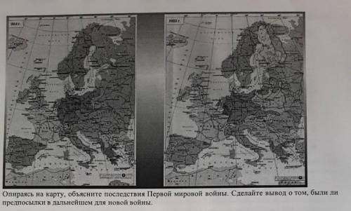 Опираясь на карту, объясните последствия Первой мировой войны. Сделайте вывод о том, были ли предпос