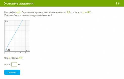 Дан график s(t). Определи модуль перемещения тела через 3,3 с, если угол α = 60°. (При расчёте все з