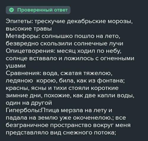 2 эпитета 2 сравнения 2 метафоры 2 олицетворения 2 гиперболы ответьте