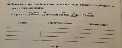 40. Запишите в три столбика слова, вставляя после предлога подходящее по смыслу слово или вопрос. Об