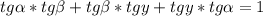 tg\alpha*tg\beta +tg\beta*tgy+tgy*tg\alpha=1