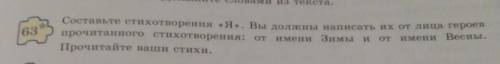 63 Составьте стихотворения «Я». Вы должны написать их от лица героев прочитанного стихотворения: от