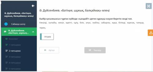 Ә.Дуйсенбиев . « Бәтiнке , шұжық , балқаймақ » өлеңі Ешбiр қосымшасыз тұрған күйінде қандай ? » деге