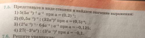 7.5. Представьте в виде степени и найдите значение выражения: 1) 5(5a ) 2а 2 при а — (0,2)-1; 2) (0,