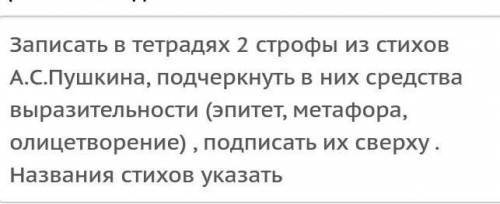 написать 2 строфы из стихов А. С. Пушкина, подчеркнуть в них средства выразительности(подписать их с