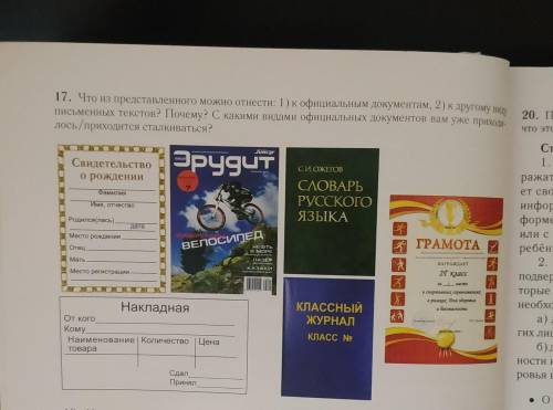 17. Что из представленного можно отнести: 1) к официальным документам, 2) к другому виду письменных