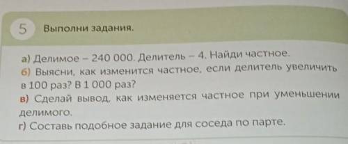 5 Выполни задания а) Делимое - 240 000 Делитель - 4 Найди частное 6) Выясни, как изменится частное,