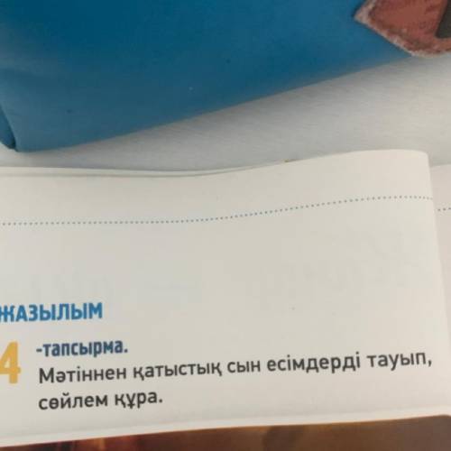 АЙ 5 ЖАЗЫЛЫМ -тапсырма. Мәтіннен қатыстық сын есімдерді тауып, сөйлем құра. рдің