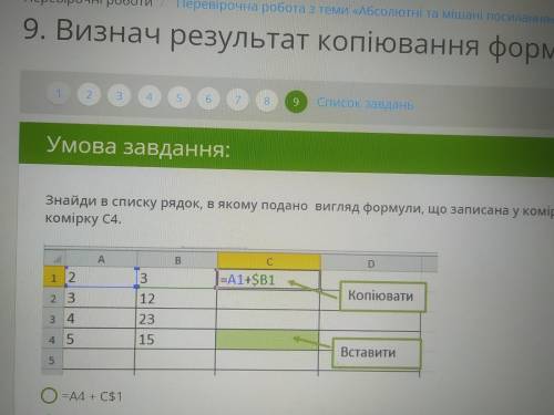 Знайди в списку рядок, в якому подано вигляд формули, що записана у комірці С1, після її копіювання