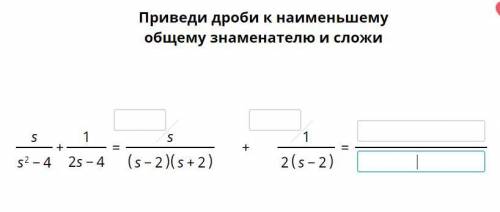 Привести дробь к наименьшему общему знаменателю ( с учи ру алгебра 8 класс )