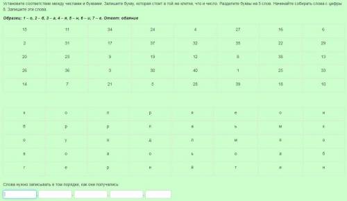 Установите соответствие между числами и буквами. Запишите букву, которая стоит в той же клетке, что