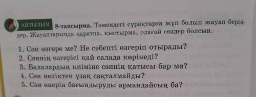 АЙТЫЛЫМ 8 - тапсырма . Төмендегі сурактарга жұп болып жауап берің дер . Жауаптарында қаратпа , қысты