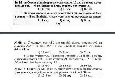 РЕШИТЬ ЗАДАНИЯ(65-67, только задачи А)