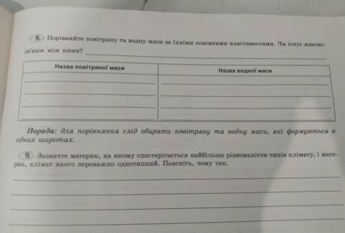 Порівняйте повітряну та водну маси за їхніми