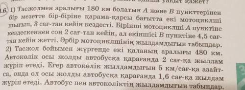 4.6. 1) От точек A и B на расстоянии 180 км по дороге два мотоциклиста в противоположных направления