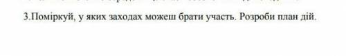 Поміркуй, у яких заходах можешь брать участь , розроби план дій