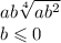 ab \sqrt[4]{a {b}^{2} } \\ b \leqslant 0